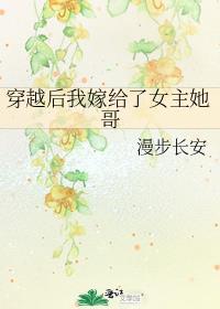 穿越后我嫁给了女主她哥笔趣阁