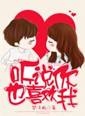 听说你也喜欢我免费