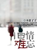 旧情难忘电视剧免费观看