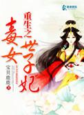 重生之毒女世子妃莫离柒免费阅读