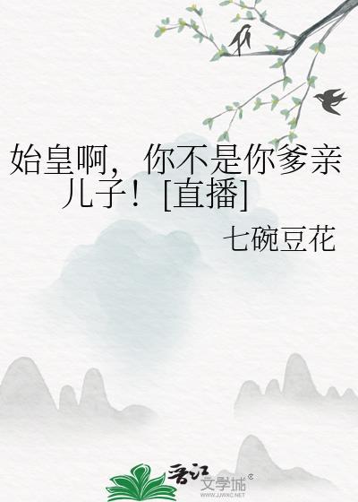 秦始皇竟然是我爹