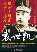 袁世凯之功