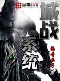 城战系统百科