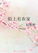 陌上农庄