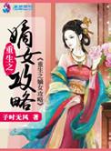 重生之嫡女攻略罗元娘