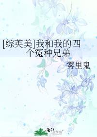 综英美我和我的四个冤种兄弟第5章