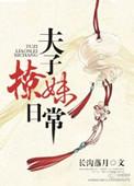 作者夫子夫子的