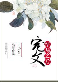 宠文结局之后138