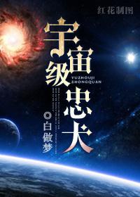 宇宙级忠犬番外篇