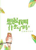 想起我叫什么了吗广播剧资源