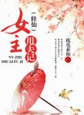 修仙女主甩夫记仙灵界
