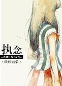 执念是啥意思