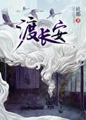 渡长安by社那