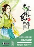 农家悍女在线阅读