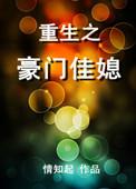 重生之豪门佳媳电影