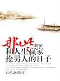 那些和人生赢家抢男主的日子 百度