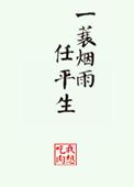 一蓑烟雨任平生歌曲原唱