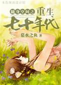 重生随身空间在七十年代