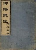 御赐良医结局