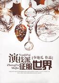 神颜征服世界[娱乐圈