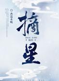 摘星的晚上粤语版原唱