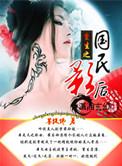 重生国民影后