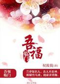 五福临门出自哪里?