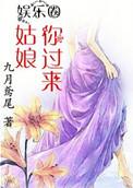 姑娘姑娘你别走开