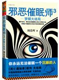 邪恶催眠师3梦醒大结局周浩晖