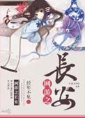 网游之长安txt