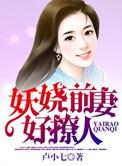 妖娆全文校对