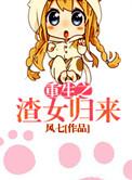 重生归来虐渣女短剧