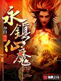 永镇仙魔人物简介