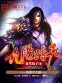九阳踏天未删减版TXT最新章节内容