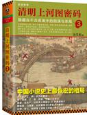 清明上河图密码介绍