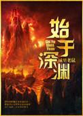 始于深渊by城里老鼠