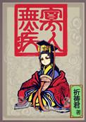 寡人无疾免费阅读