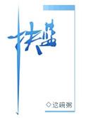 扶蓝 这碗粥免费阅读