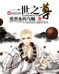 一世之尊 百度百科