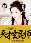 呆萌傀儡师天才玄灵师