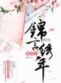锦言绣年全文免费阅读