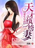 重生空间之天才纨绔妻免费