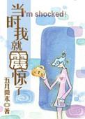 当时我就震惊了梗来自哪里