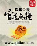官道无疆瑞根TXT