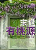 末世桃源手札