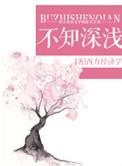 不知深浅最经典十句话