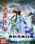 无尽丹田TXT电子书