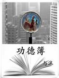 功德簿 与沫