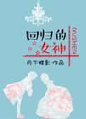 回归的女神全文免费阅读