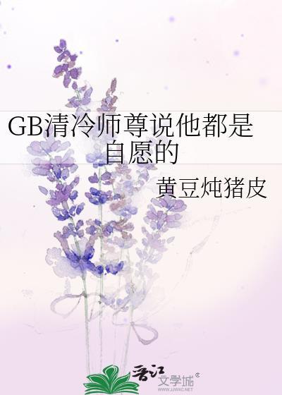 清冷师尊BG